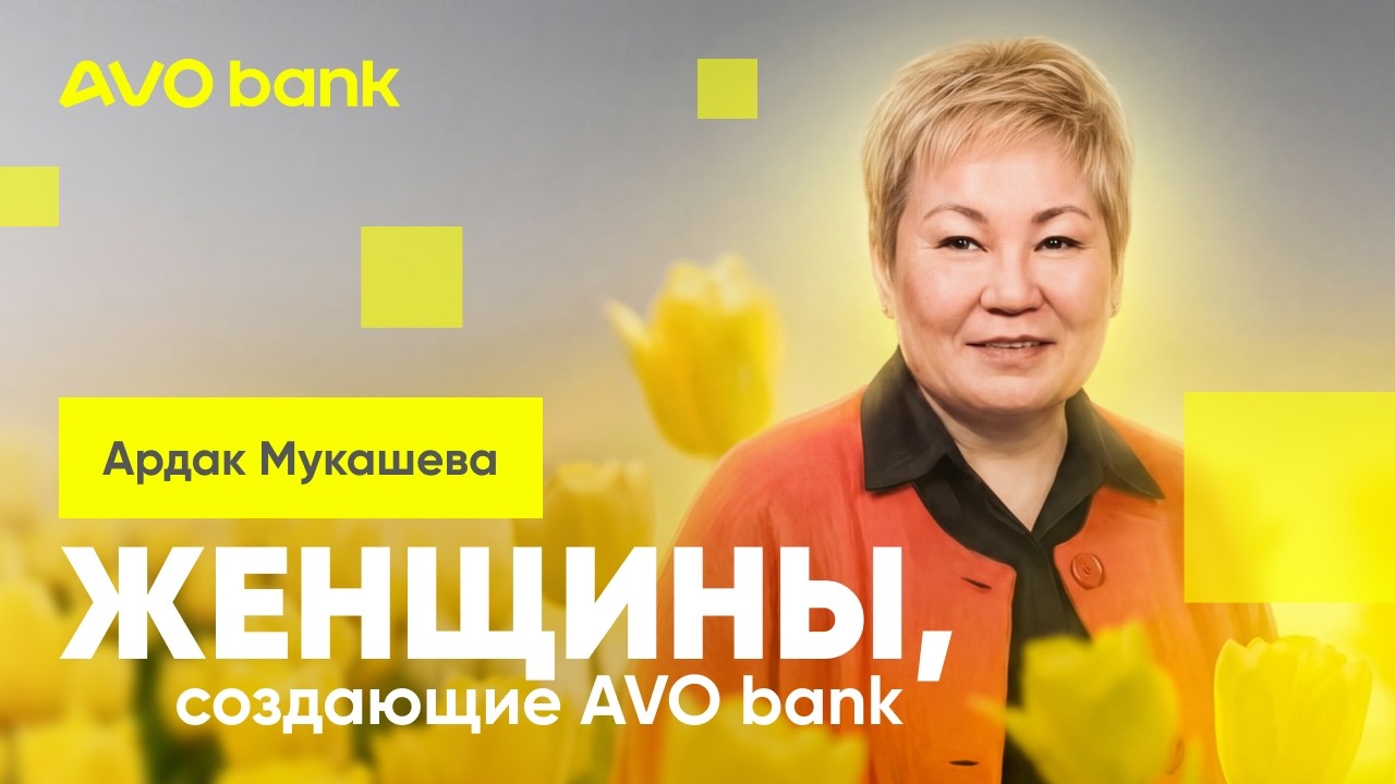Женщины, создающие AVO bank 💛