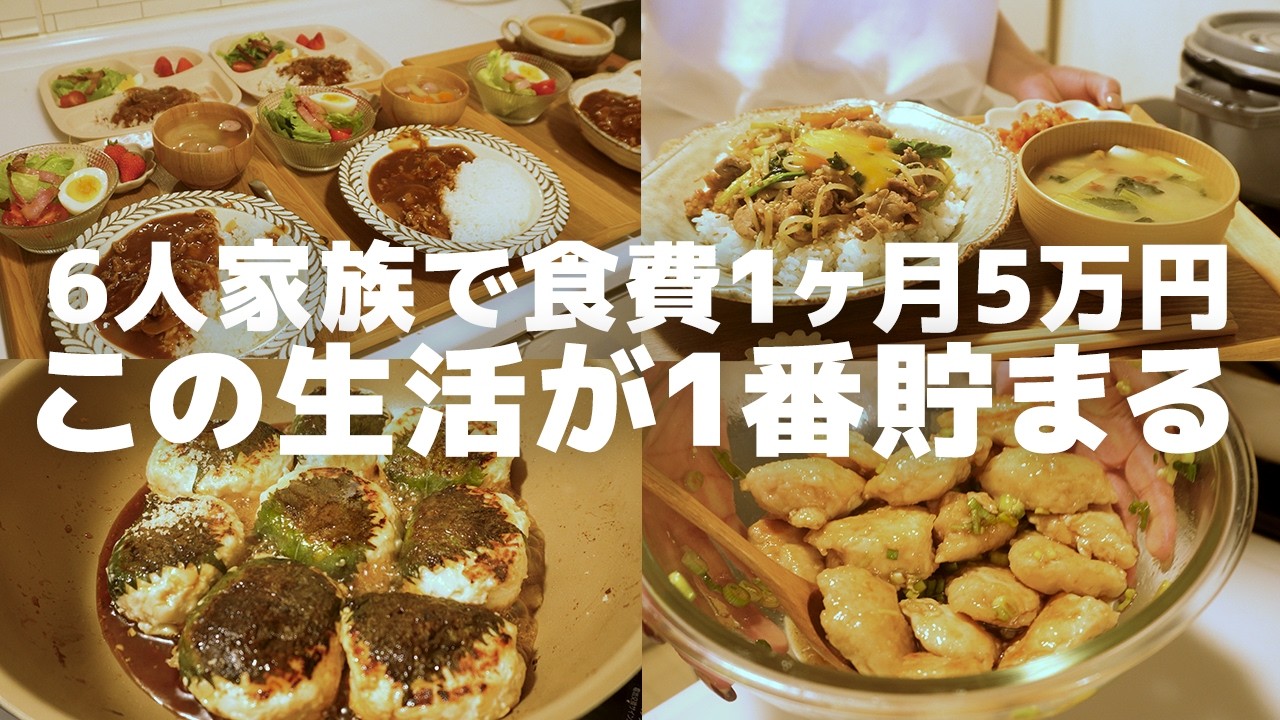【食費節約術】食費1ヶ月５万円代！6人家族の夜ご飯5選！| 節約 | 簡単レシピ |