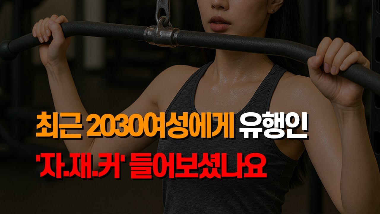 요즘 2030여성들 사이 급속도로 퍼져가는 현상