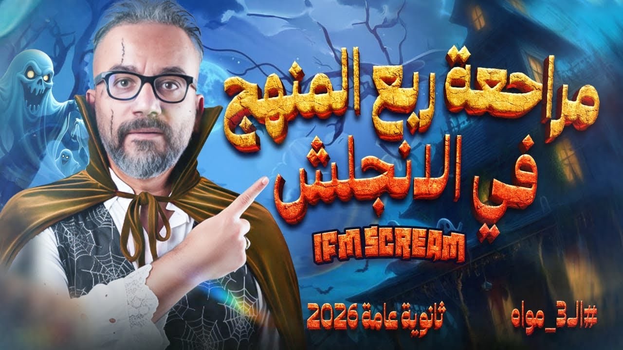 مراجعة ربع المنهج في الانجليزي للصف الثالث الثانوي 2026 | مع مستر إبراهيم فريد