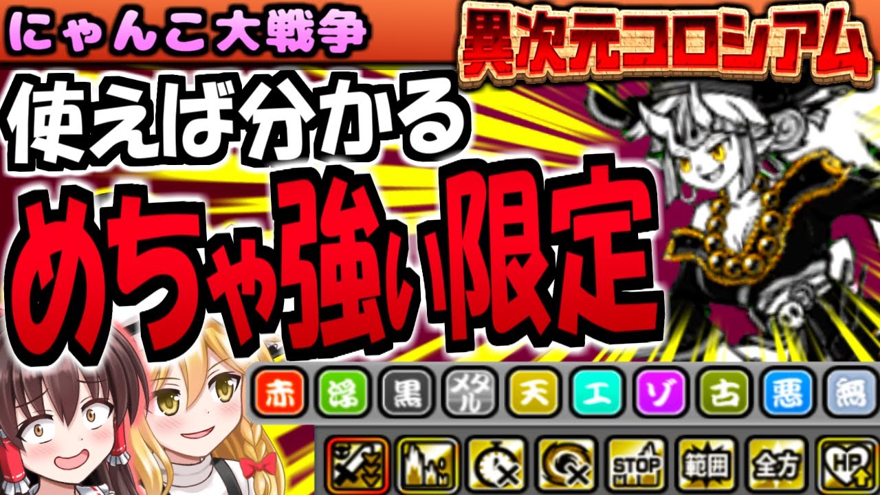 地獄警官エマ の第3形態 閻魔総長エマ 使ったら 波動ストッパー に 全ての敵に 攻撃力ダウン 想像以上に強すぎた! キャッツアイ闇 報酬 異次元コロシアム 攻略【にゃんこ大戦争】【ゆっくり実況】