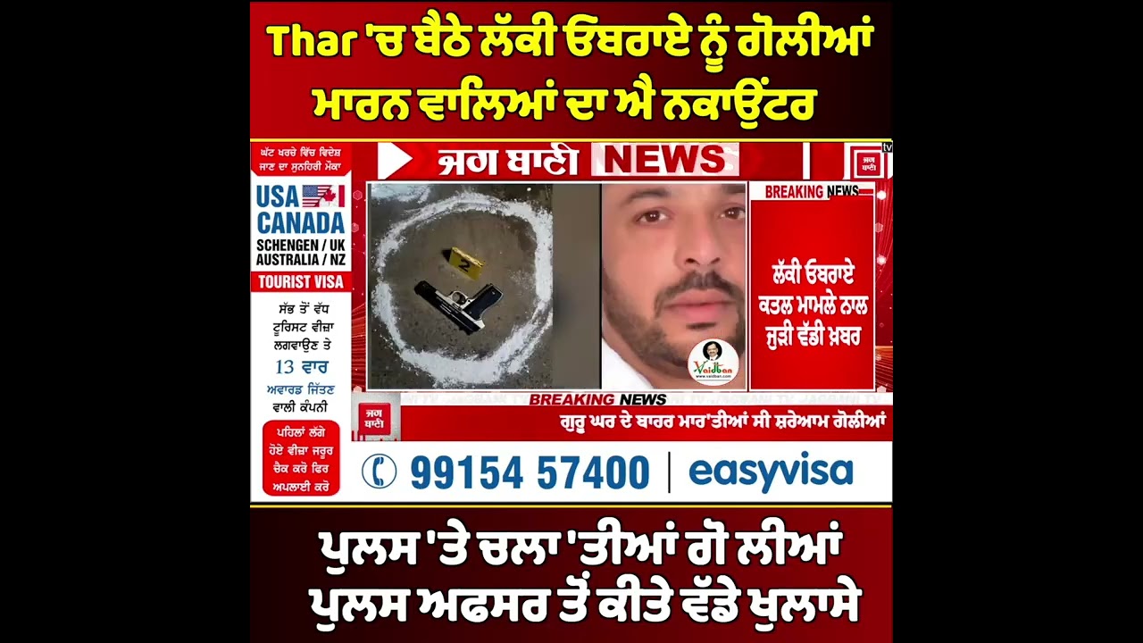 Thar 'ਚ ਬੈਠੇ ਲੱਕੀ ਓਬਰਾਏ ਨੂੰ ਗੋ ਲੀਆਂ ਮਾਰਨ ਵਾਲਿਆਂ ਦਾ ਐ ਨਕਾਉਂਟਰ, ਪੁਲਸ 'ਤੇ ਚਲਾ 'ਤੀਆਂ ਗੋ ਲੀਆਂ