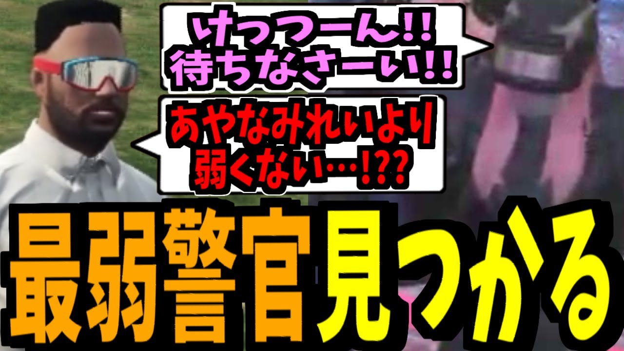 あやなみれいよりチェイス弱い警察を見つけるけっつん【ストグラ】切り抜き