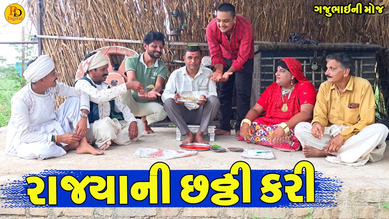 Rajyani Chtthi Kari || રાજ્યાની છઠ્ઠી કરી || Gajubhai ni Moj || Deshi Comedy ||