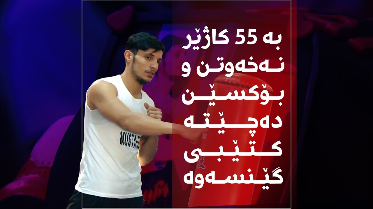 بە 55 کاژێر نەخەوتن و بۆکسێن دەچێتە کتێبی گێنسەوە