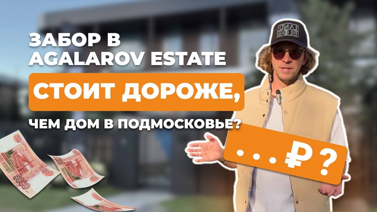 Забор в AGALAROV ESTATE по стоимости дома в Подмосковье