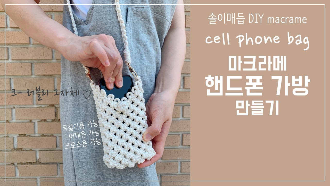 러블리 마크라메 핸드폰 가방 만들기 / DIY macrame cell phone bag