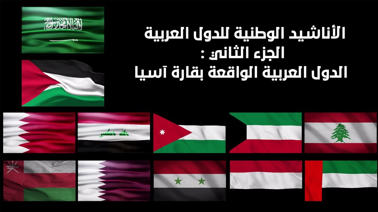 الأناشيد الوطنية للدول العربية | الجزء الثاني الدول العربية الواقعة بقارة آسيا