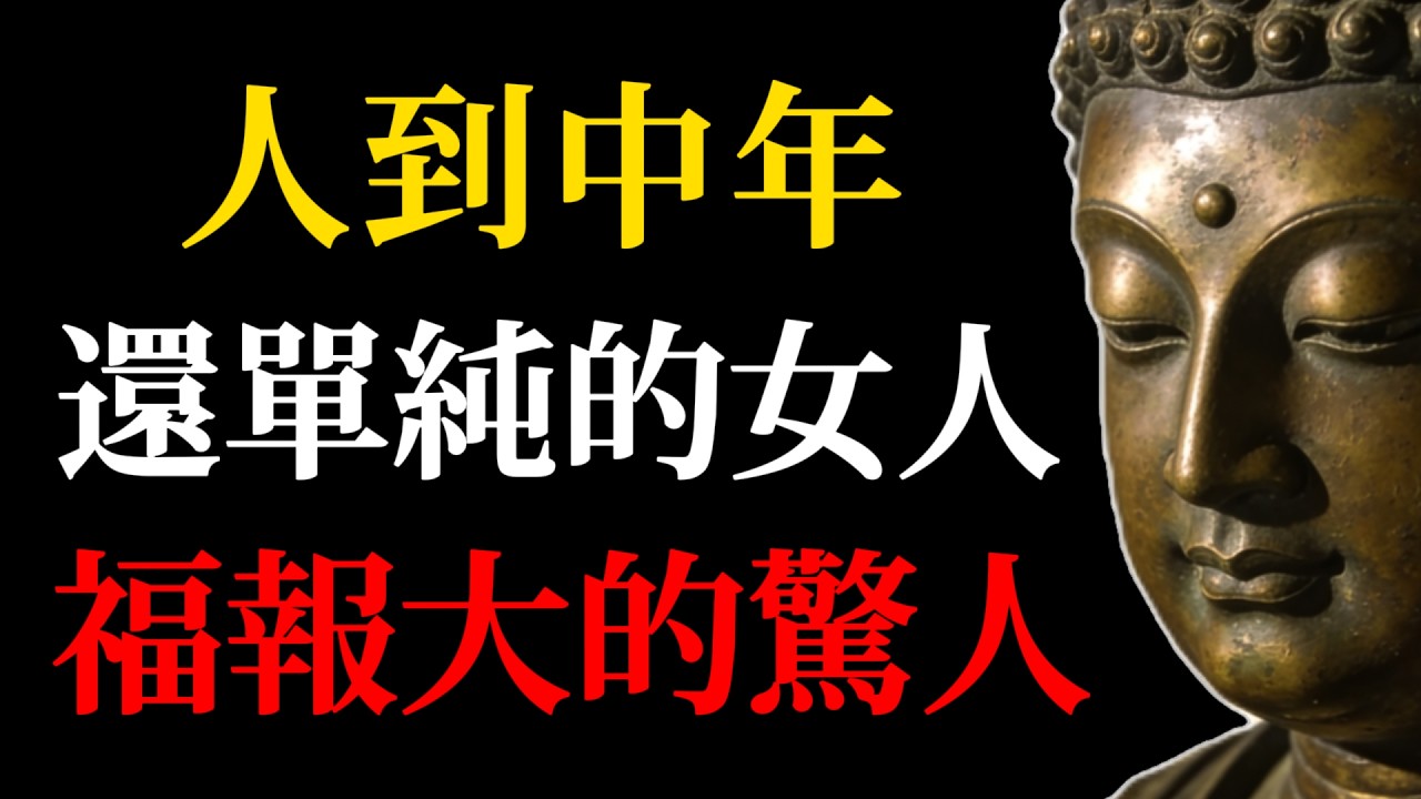 這種女人最命好！人到中年還單純的女人，背後藏著四種頂級福報！(佛學因果解析)#佛學智慧#福報#女性成長#因果報應#中年修行#單純女人#清凈心#心靈治愈#處世哲學#人生智慧#佛學故事#智慧女性