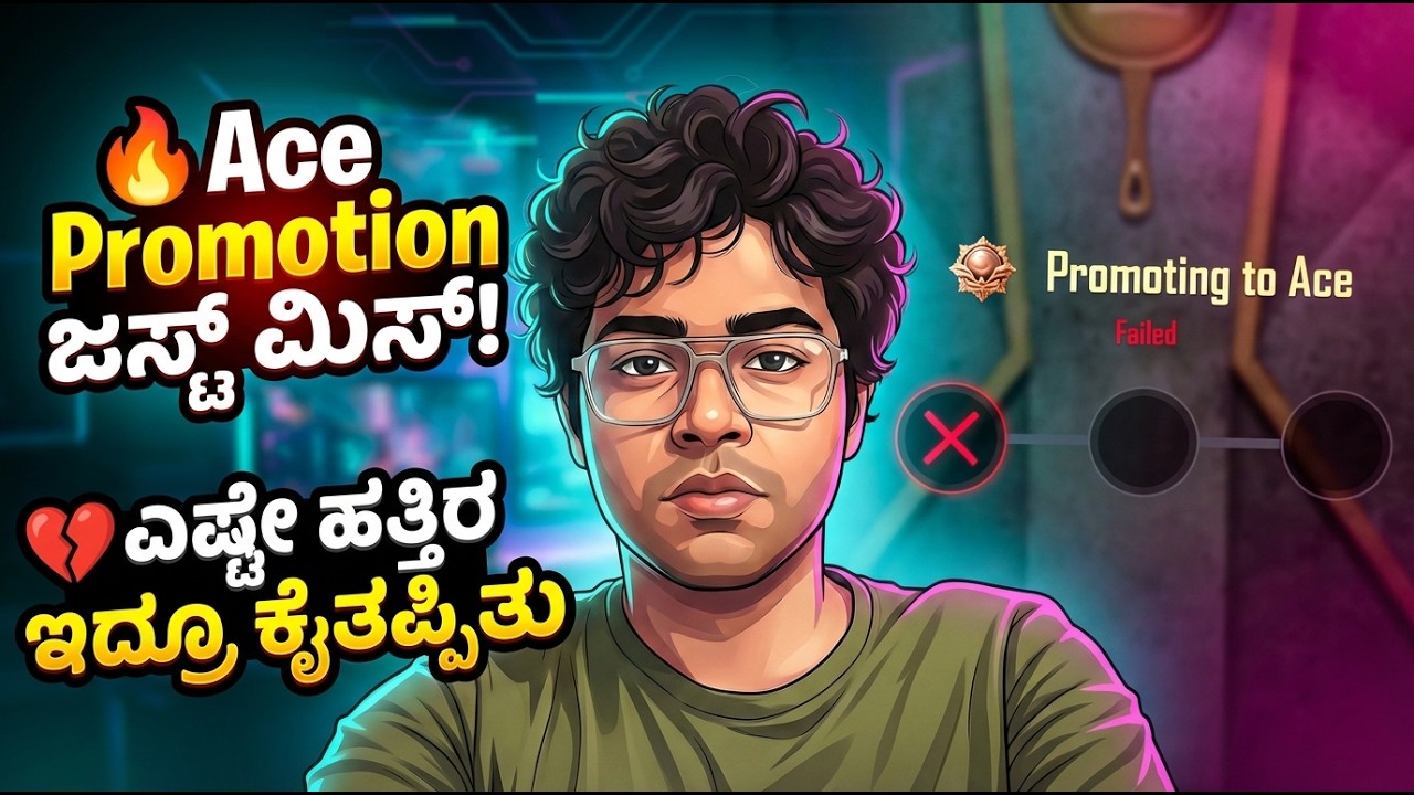 Ace Promotion ಜಸ್ಟ್ ಮಿಸ್! ಎಷ್ಟೇ ಹತ್ತಿರ ಇದ್ರೂ ಕೈತಪ್ಪಿತು 💔