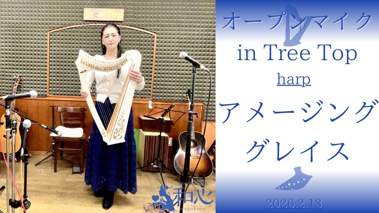 アメージング・グレイス♡ハープ演奏♡オープンマイク in Tree Top