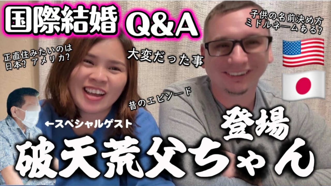 【質問コーナー】国際結婚11年目アメリカ人日本人夫婦。国際結婚/アメリカ生活/沖縄/二児の母/英会話/海外の反応/海外生活/アメリカ在住/アメリカ