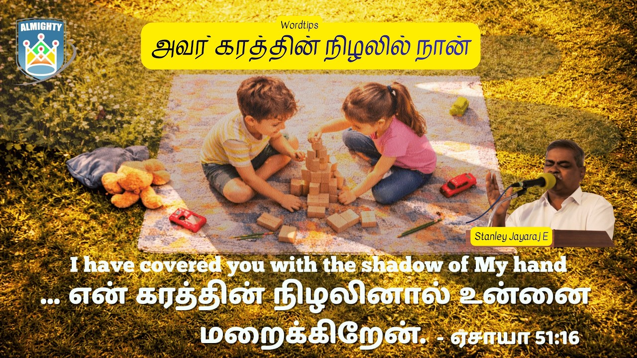 அவர் கரத்தின் நிழலில் நான் | Under the Shadow of His Hands | Wordtips | Stanley Jayaraj