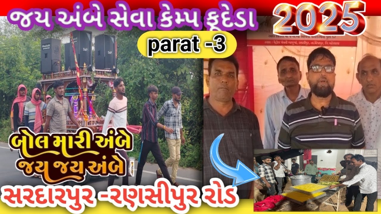 Il જય અંબે સેવા કેમ્પ ફુદેડા 2025 | સરદારપુર – રણસીપુર રોડ પદયાત્રા સેવા ll ખમણ પાત્રા ચા કોફી l