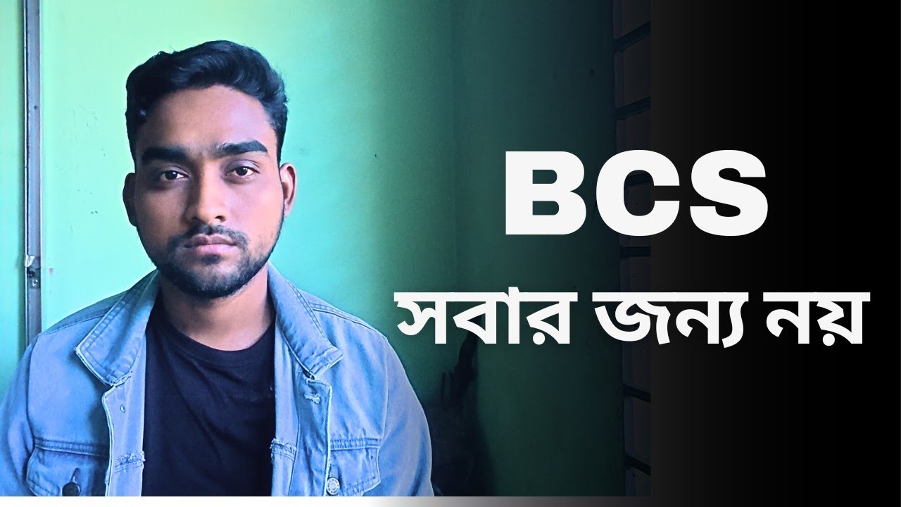 কেন BCS কঠিন?