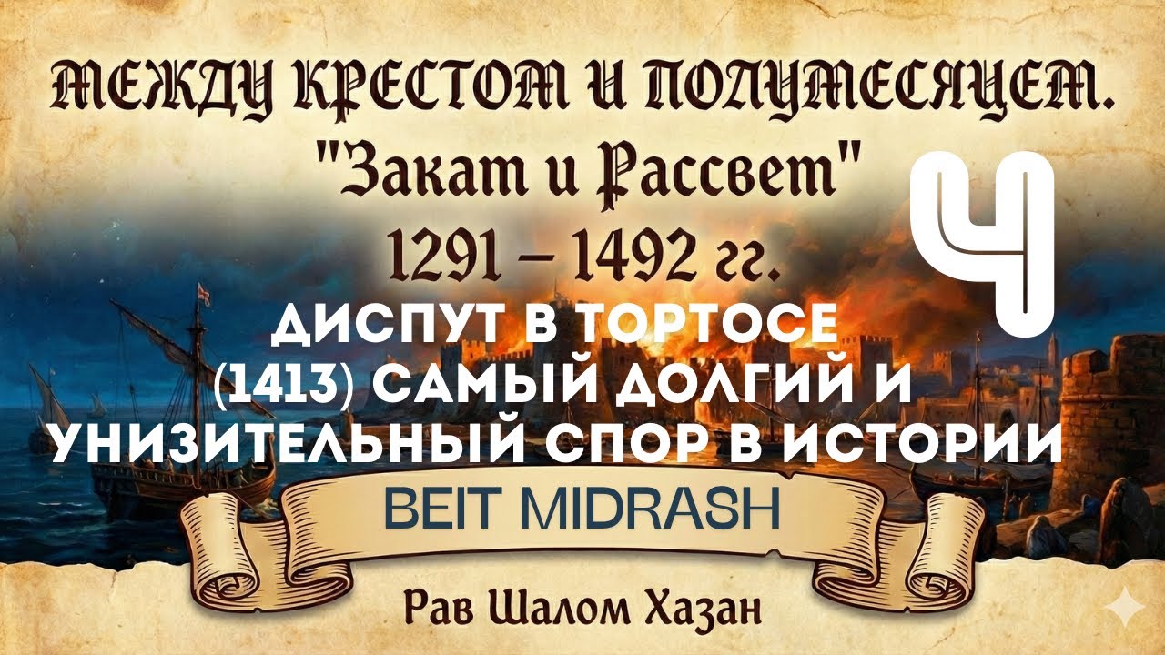 Самы долгий и унизительный спор в истории - 4 урок