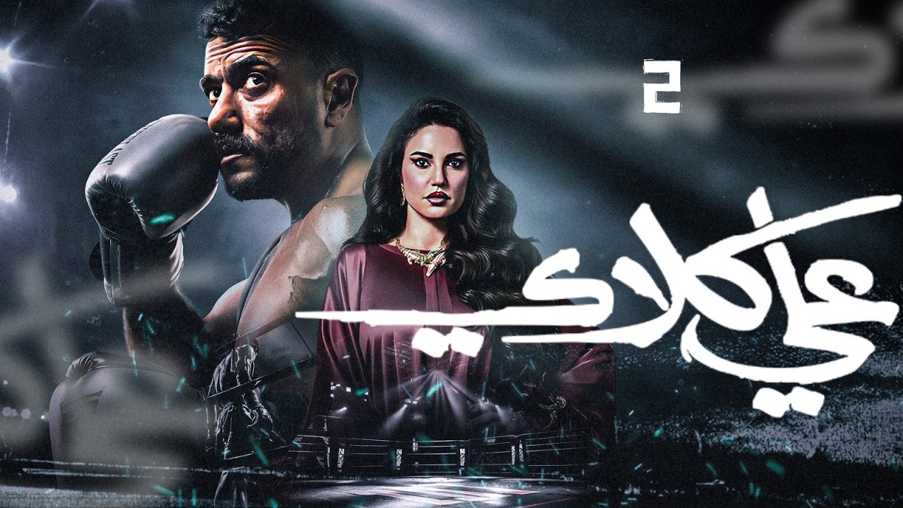 مسلسل علي كلاي بطولة احمد العوضي | الحلقة 2