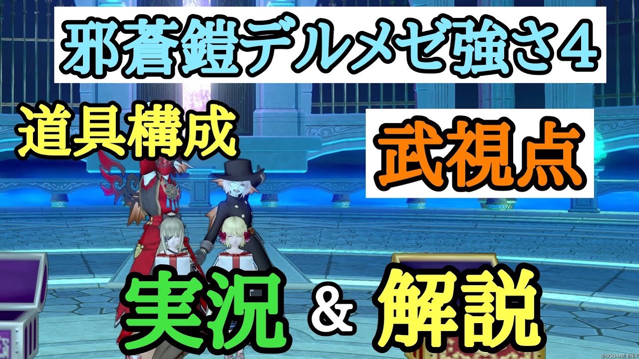 ドラクエ10 邪蒼鎧デルメゼ強さ4 武視点 道具構成 実戦的文字実況＆解説動画