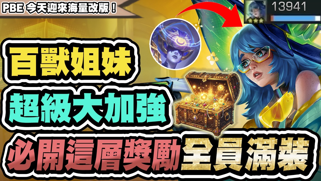 【聯盟戰棋】百獸姐妹花，T0三費霸主！獎勵開這層直接無敵！黛安娜、歐羅拉裝備這樣出｜S17 云頂之弈 TFT 星穹神話