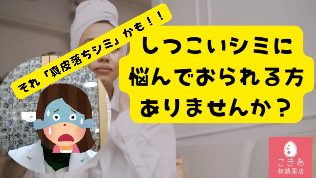 しつこいシミに悩んでおられる方ありませんか？それ真皮落ちシミかも！？