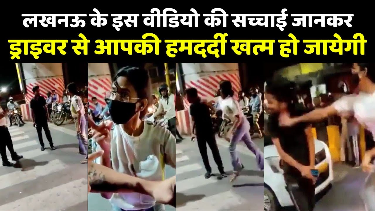 Lucknow के Viral Video में Girl से पिट रहे Driver की सच्चाई ये है, जान लीजिये
