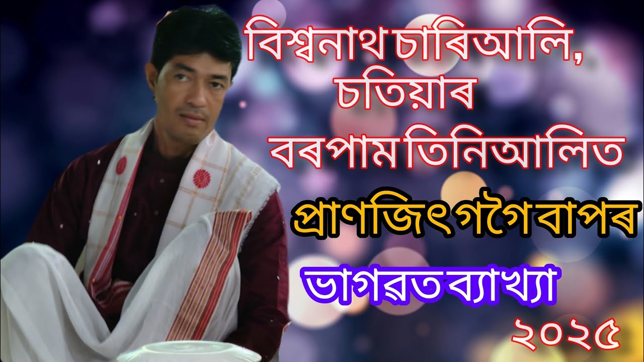 চতিয়াৰ বৰপাম তিনিআলিত প্ৰাণজিৎ গগৈ বাপ জনাৰ ভাগৱত ব্যাখ্যা ২০২৫ ।