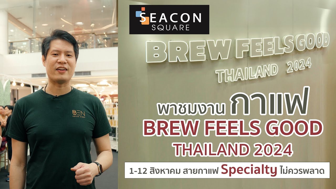 พาชมงานกาแฟ BREW FEELS GOOD THAILAND 2024 เมล็ดกาแฟดีๆเพียบ สายกาแฟ Specialty ไม่ควรพลาด