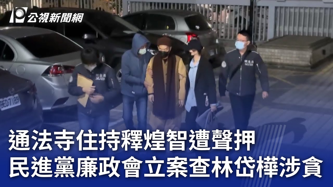 通法寺住持釋煌智遭聲押 民進黨廉政會立案查林岱樺涉貪｜20250227 公視晚間新聞