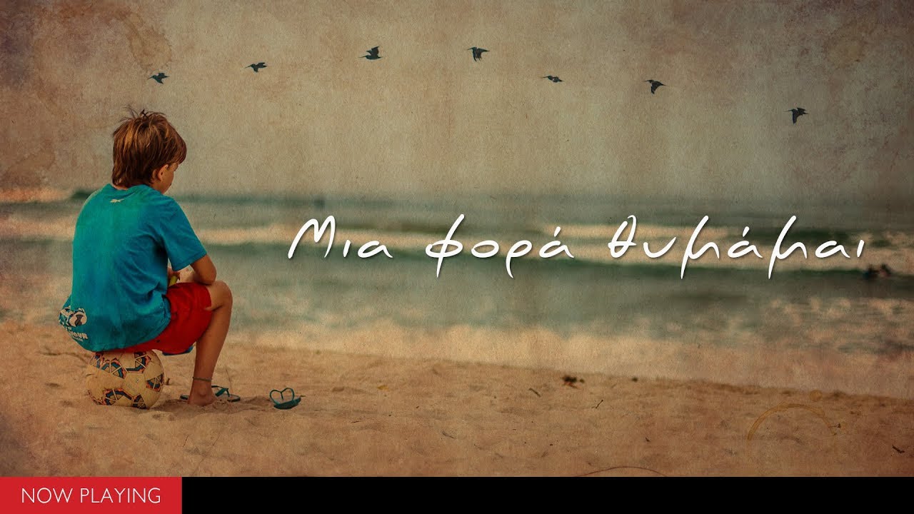 ''Μια φορά θυμάμαι'' (Στις Μπουάτ της Πλάκας//Compilation//Official Audio)