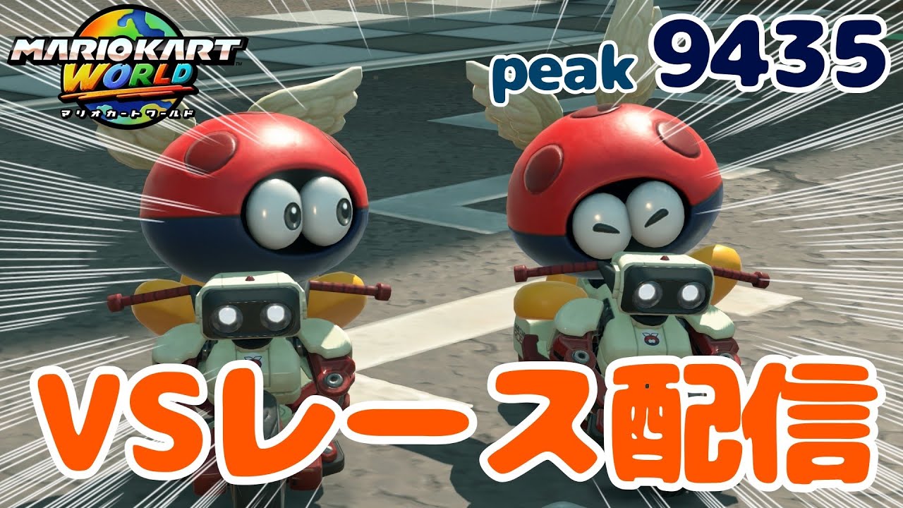 VR95行きたいKR100勢のレース / レース #15 【#マリオカートワールド #MarioKartWorld】