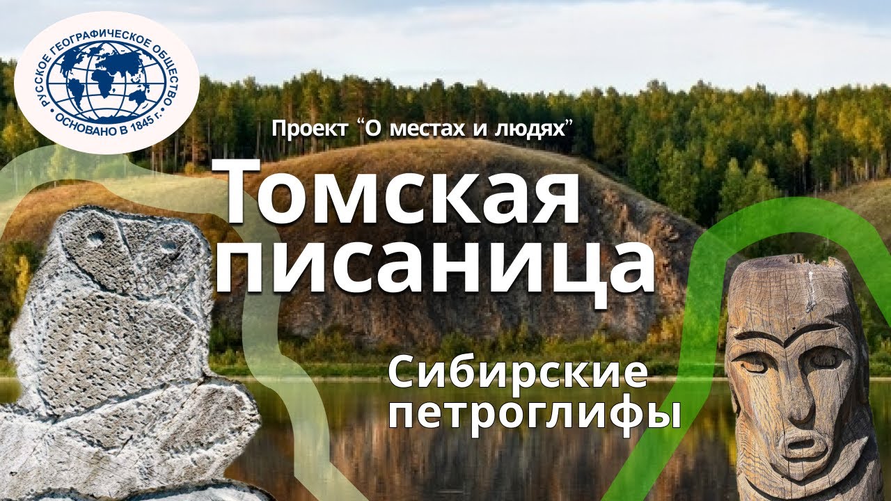 Томская писаница: Путешествие в прошлое Сибири