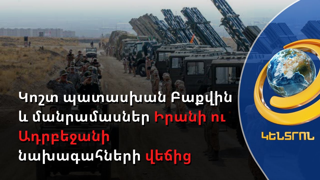 Կոշտ պատասխան Բաքվին. Իրանը թույլ չի տվել կտրել Հայաստանի հետ սահմանը