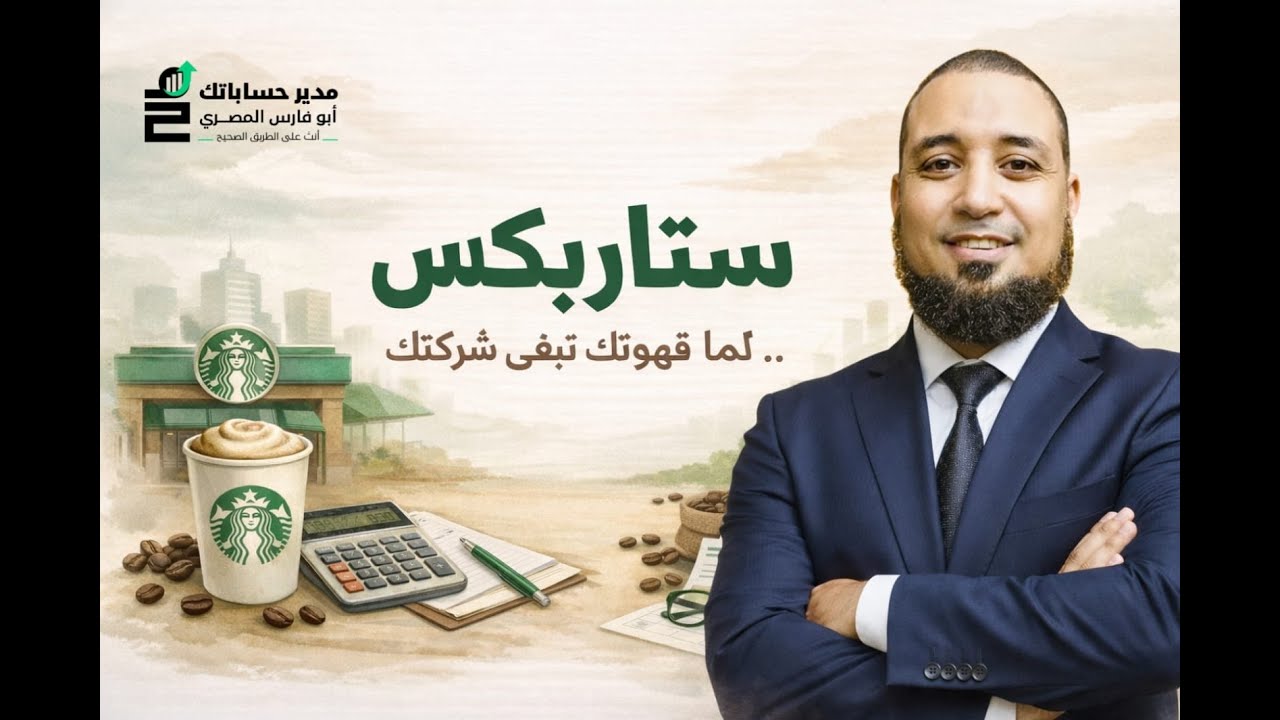 ستاربكس .. لما قهوتك تبقى شركتك | حكايات في المحاسبة | أبوفارس المصري