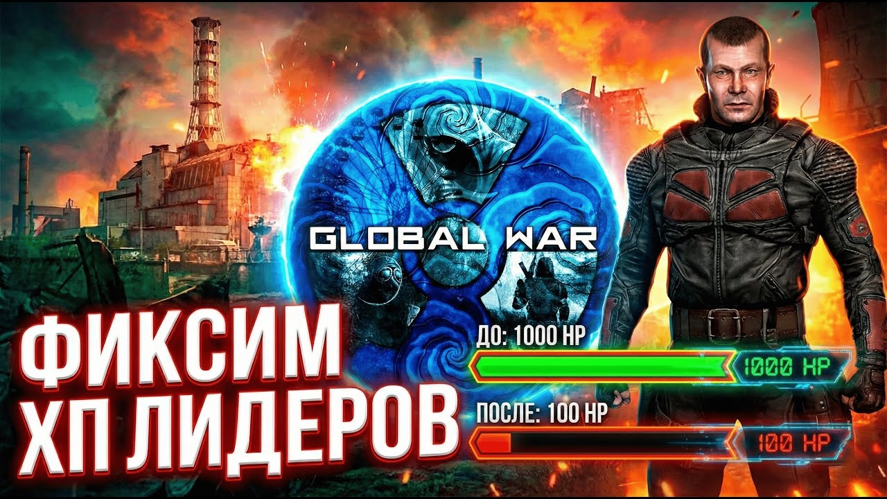 КАК ПОФИКСИТЬ БЕССМЕРТНЫХ ЛИДЕРОВ ГРУППИРОВОК В S.T.A.L.K.E.R. GLOBAL WAR 0.5?