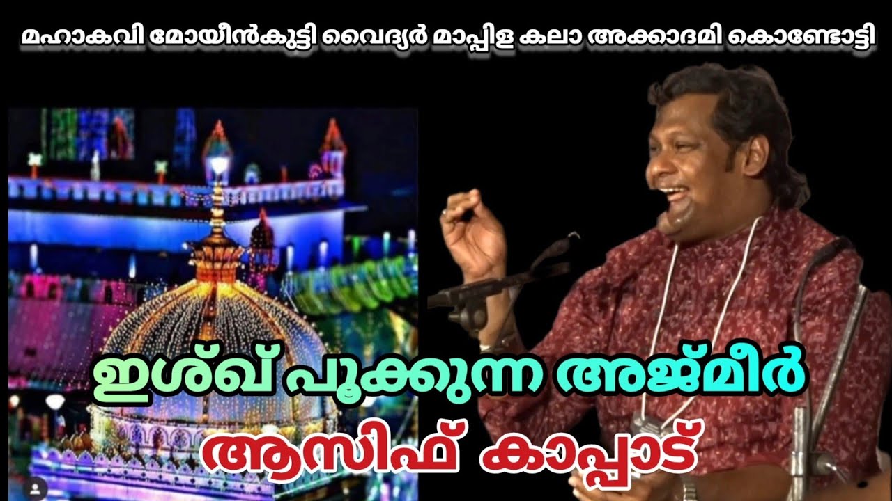 ഇശ്ഖ് പൂക്കുന്ന അജ്മീര്‍ Ishq pookkunna Ajmeer | ആസിഫ് കാപ്പാട് Asif Kappad