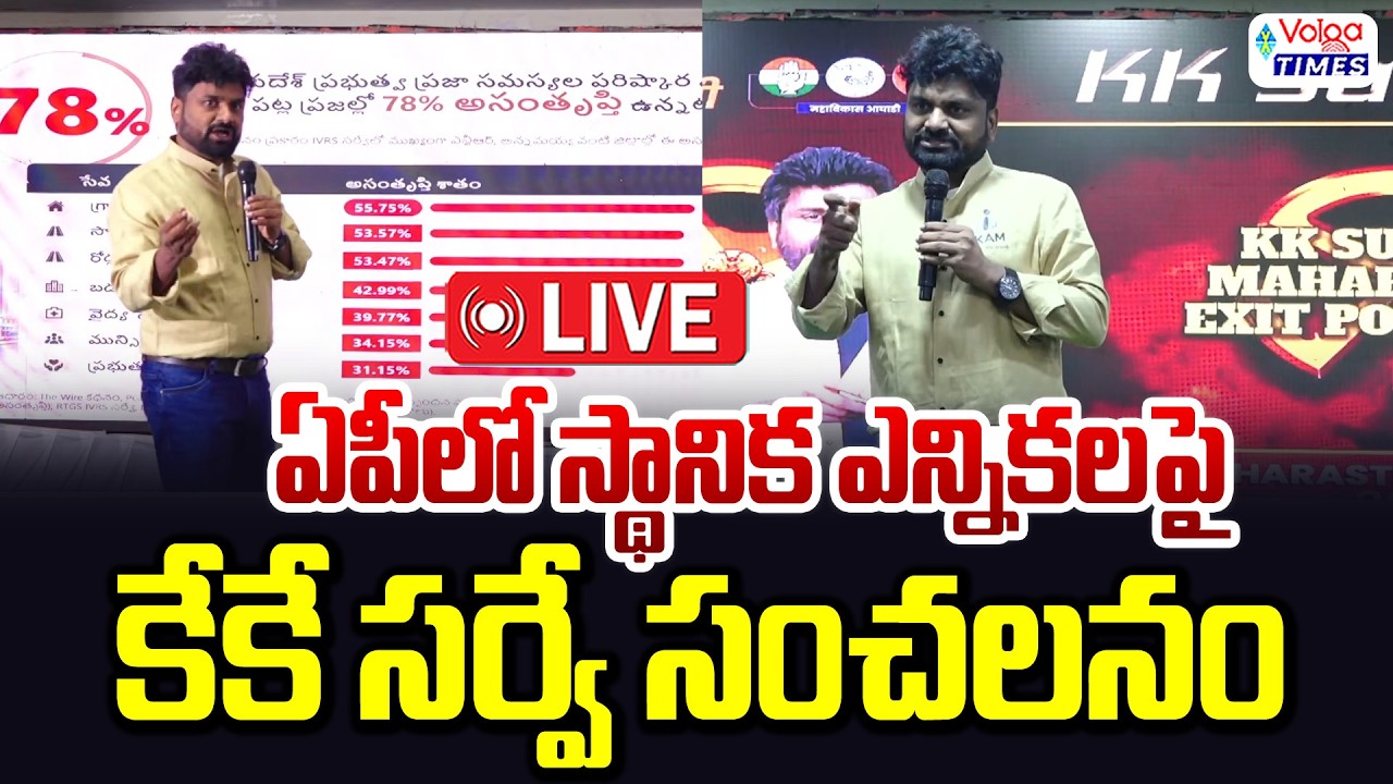 🔴LIVE : ఏపీలో స్థానిక ఎన్నికలపై కేకే సర్వే సంచలనం | KK Survey on Local Body Elections | Volga Times