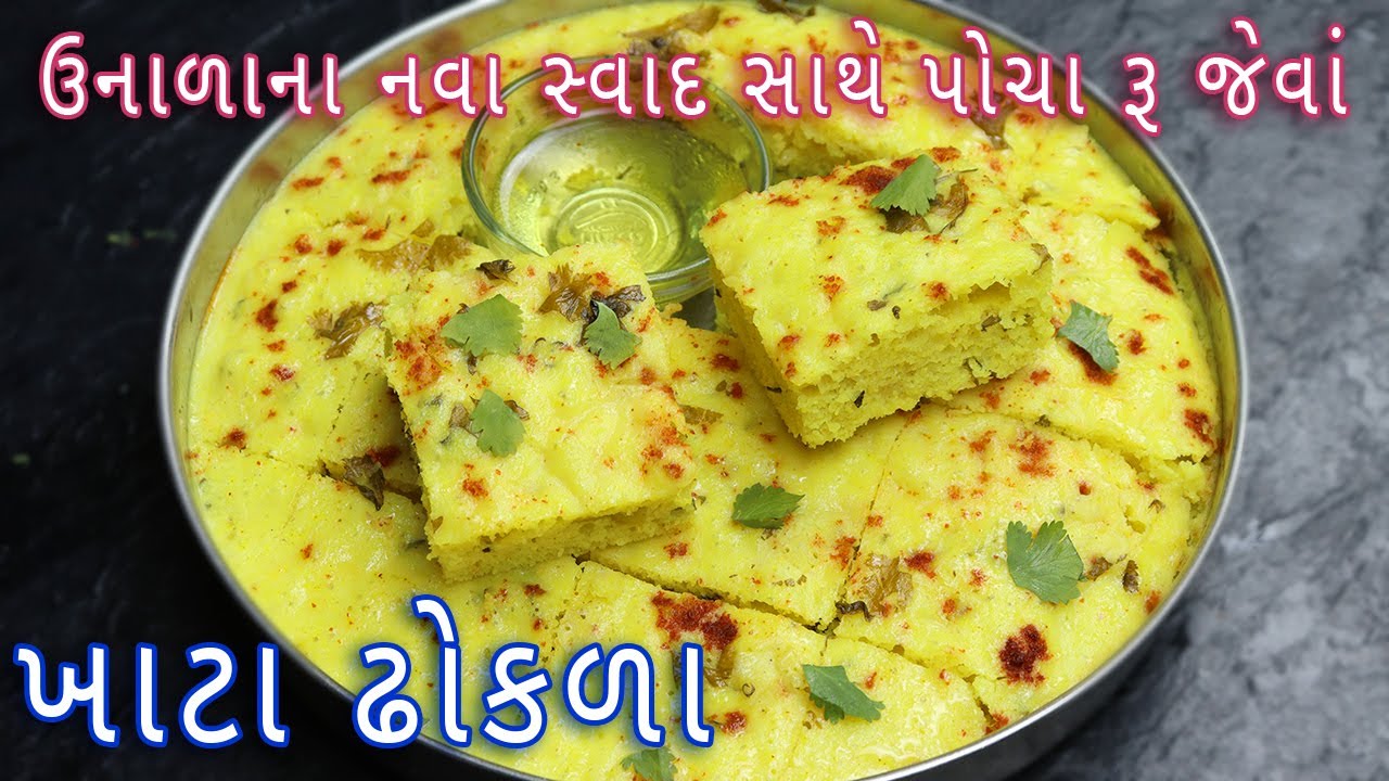 ઉનાળાના નવા સ્વાદ સાથે ખાટ્ટા ઢોકળા બનાવાની રીત | Khatta Dhokla Recipe in Gujarati