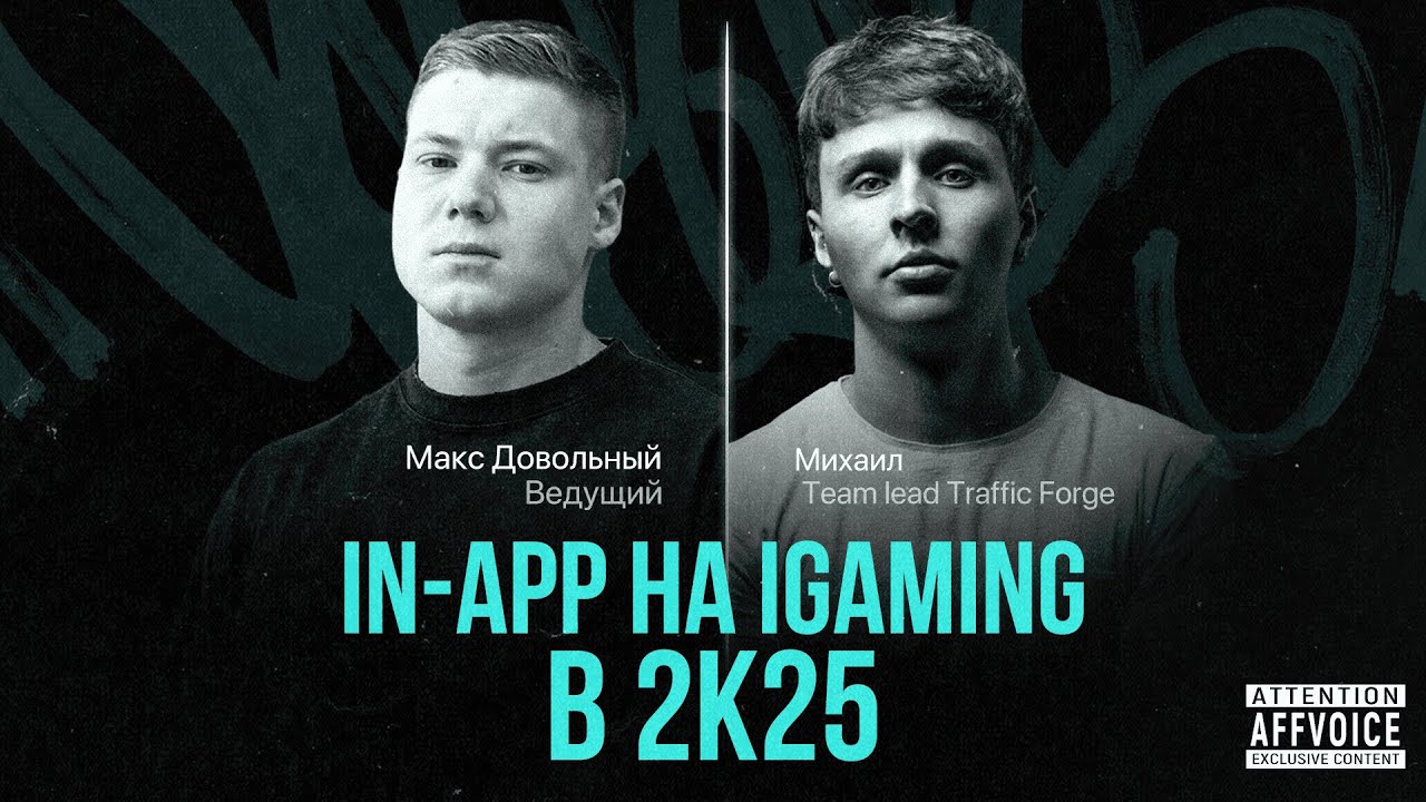 🎙 Михаил, Team Lead Traffic Forge — In-App на iGaming в 2025