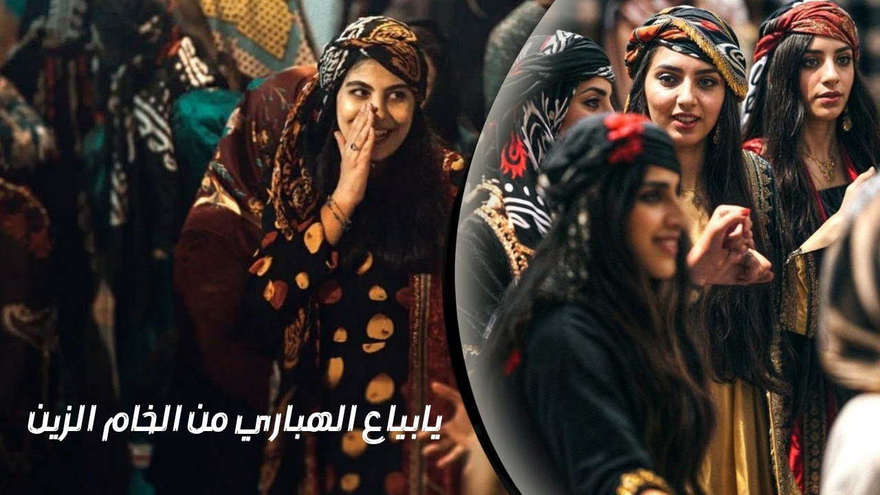 يابياع الهباري من الخام الزين & كامل يوسف