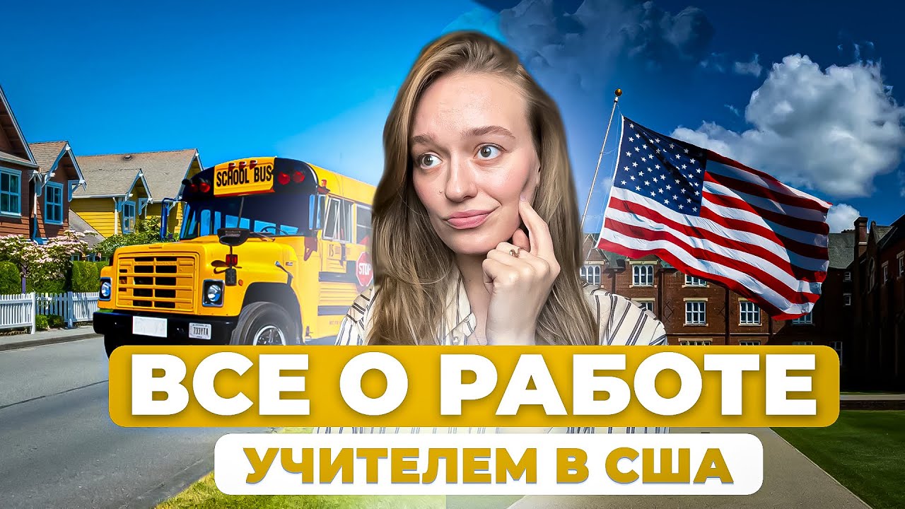 МОЙ ОПЫТ РАБОТЫ В АМЕРИКАНСКОЙ ШКОЛЕ