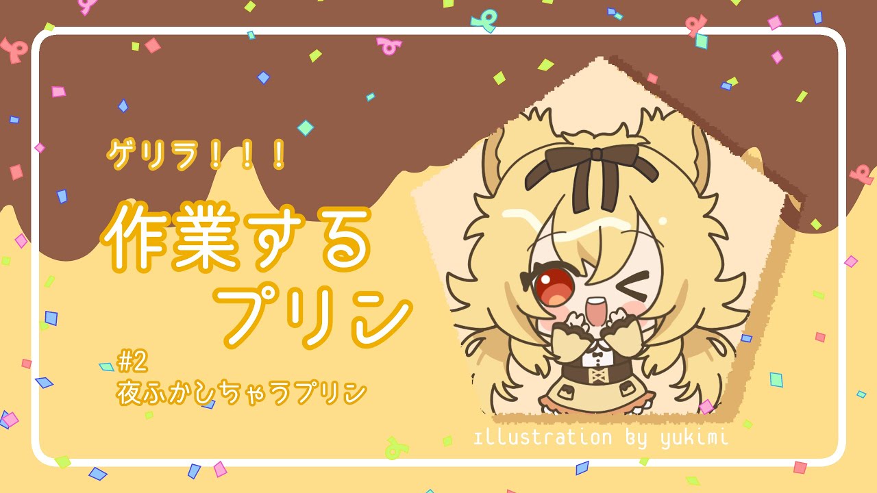 ＃ゲリラ配信【＃作業配信 １】#新人vtuber
