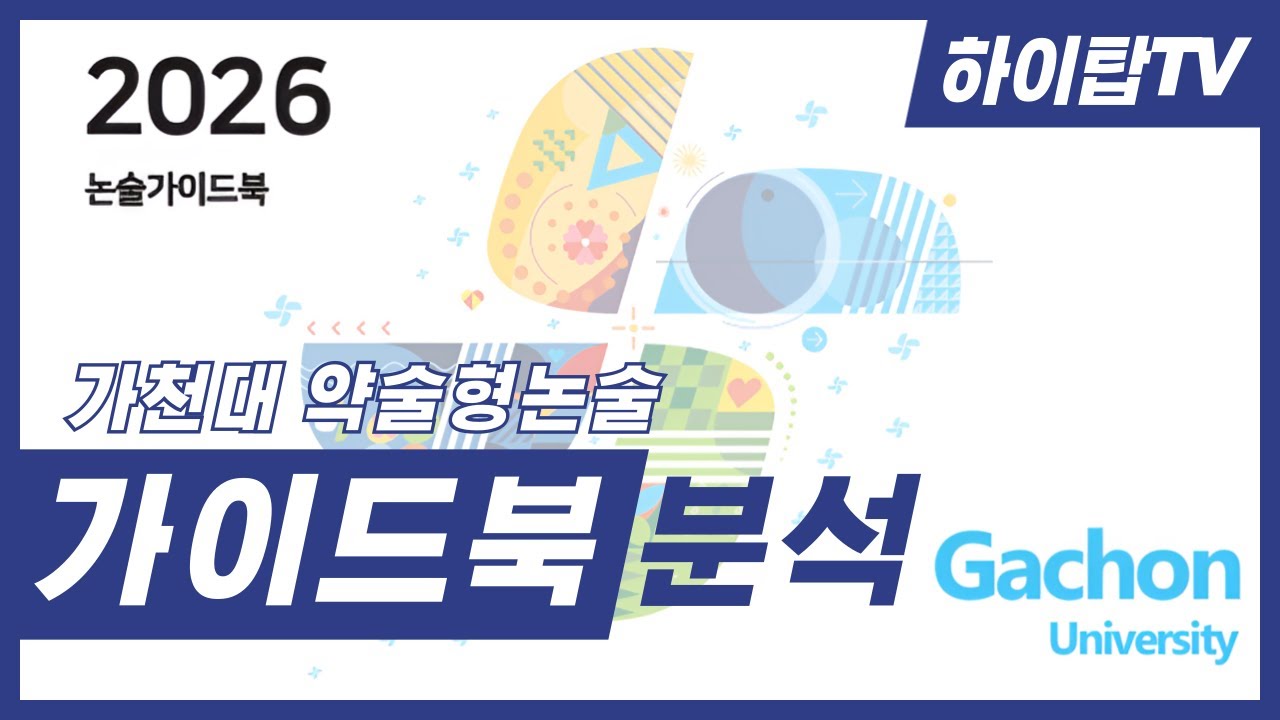 [하이탑에듀] 가천대약논가이드북 분석 & 학습법