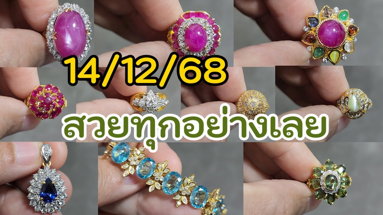 14/12/68 แหวนทับทิมพม่า จี้ไพลินซีลอน แหวนเพชรงานเก่า และของน่าซื้อ💎