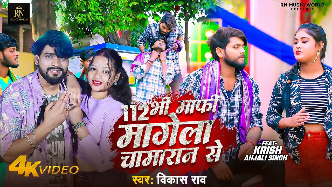 #Video 112 भी माफ़ी मांगेला चमरान से #Vikash_rao New Hits Bhojpuri Rangdari Song 2026