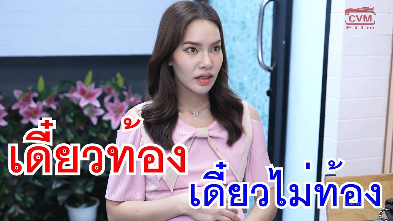 เดี๋ยวท้อง เดี๋ยวไม่ท้อง เอ๊ะมันยังไงกัน กับ คนบ้าเนี่ยนะ จะเป็นประธานบริษัท