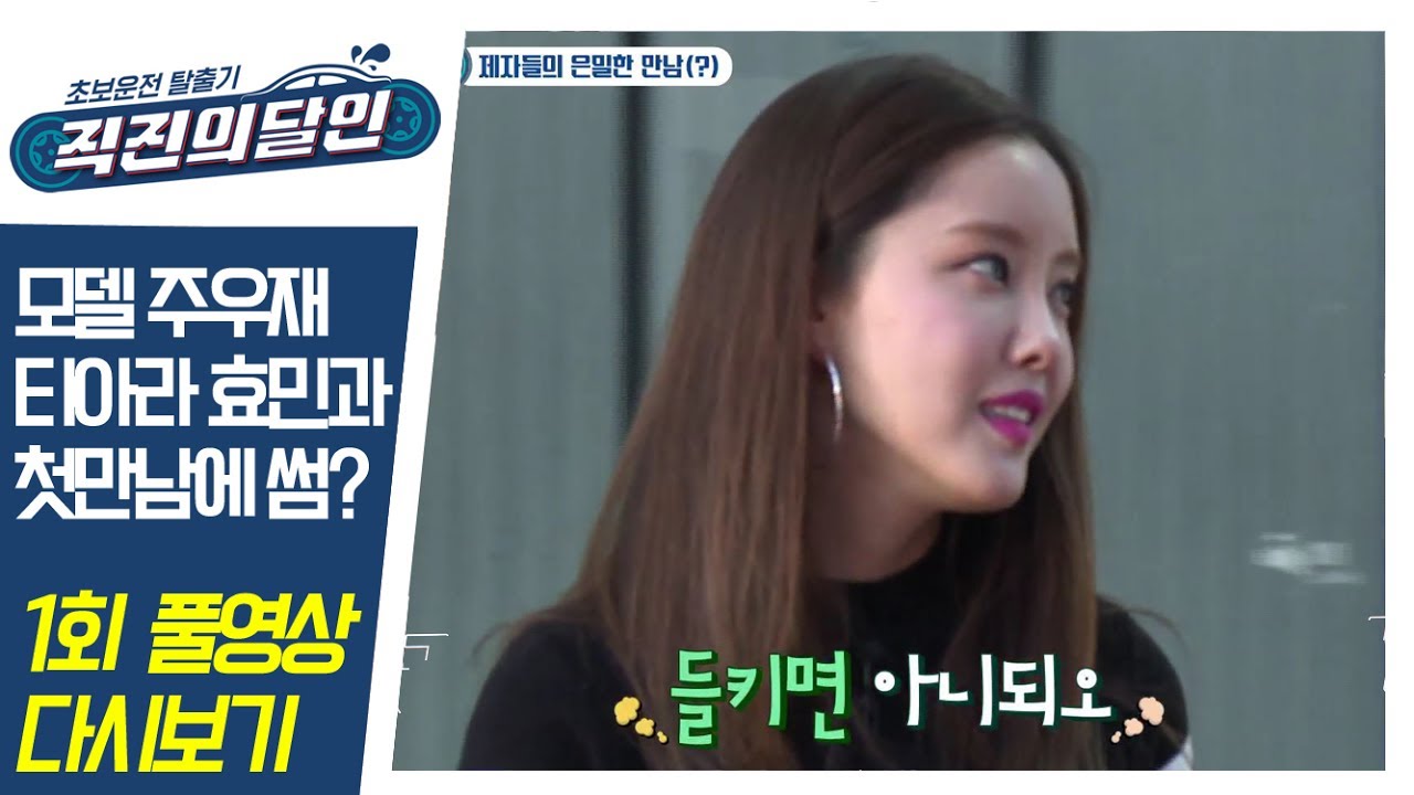 주우재♥티아라 효민 썸 타나?! [직진의 달인] 1회 / Full Episode.1