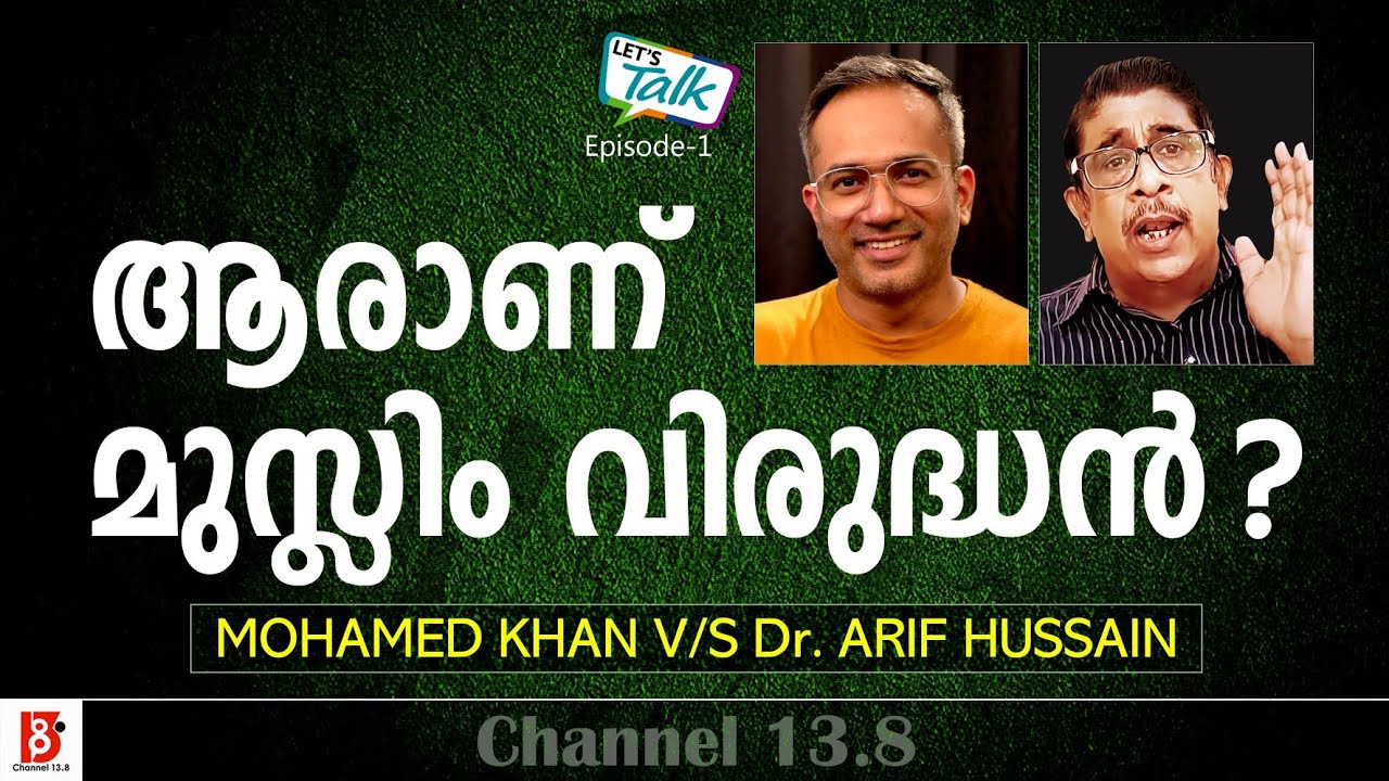 ആരാണ് മുസ്ലിം വിരുദ്ധൻ? Mohamed Khan V/s Dr Arif Hussain | Let's Talk | Ep-1