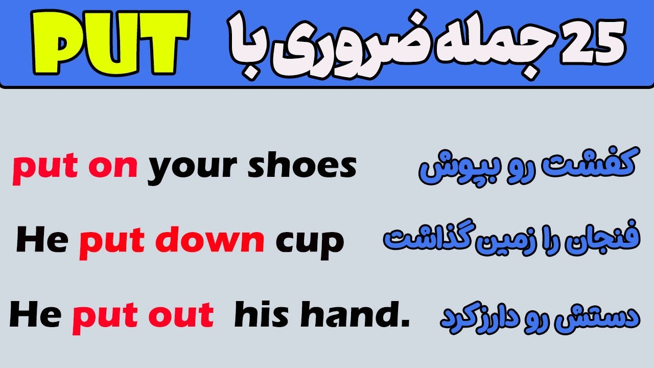 25 جمله ضروری با put - چند تا از این جمله های انگلیسی روبلدی ؟