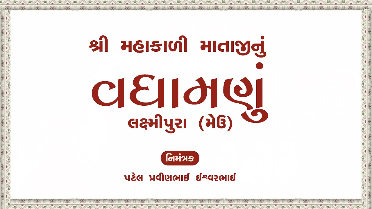 🔴LIVE || શ્રી મહાકાળી માતાજી ના વધામણા || લક્ષ્મીપુરા (મેઉ) || By Prem Studio Live