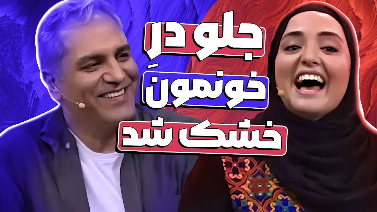 اعترافات صادقانه نرگس محمدی جلوی مدیری علی اوجی رو عاشق ستایش کرد! 😂❤️